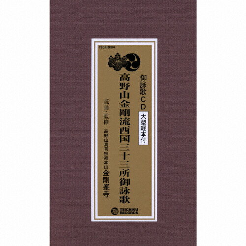 楽天市場】テイチクエンタテインメント 高野山金剛流西国三十三所御詠歌/ＣＤ/TECR-28287 | 価格比較 - 商品価格ナビ