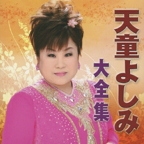 天童よしみ大全集/ＣＤ/TECE-48873