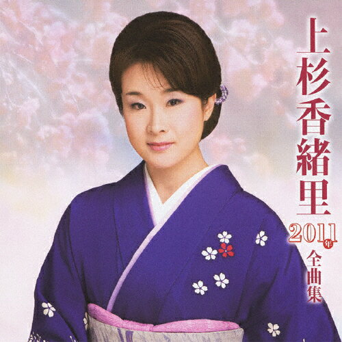 上杉香緒里2011年全曲集/ＣＤ/TECE-30958