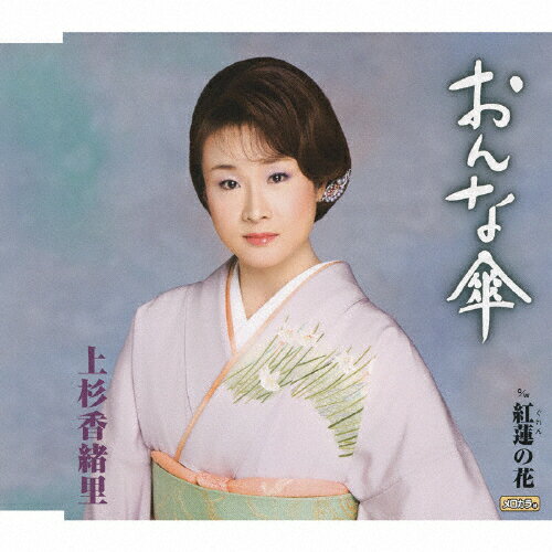 おんな傘/ＣＤシングル（１２ｃｍ）/TECA-12256
