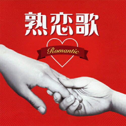 韓流バラード (戀歌)  4枚組  CD 韓流バラード (戀歌) 4枚組 CD Amazon.co.jp: 悲しき恋歌 OST (Pop &