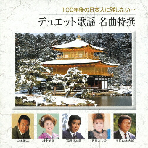 100年後の日本人に残したい…デュエット歌謡　名曲特撰/ＣＤ/TECE-3071