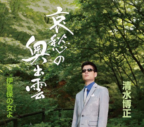 哀愁の奥出雲/ＣＤシングル（１２ｃｍ）/TECA-12466