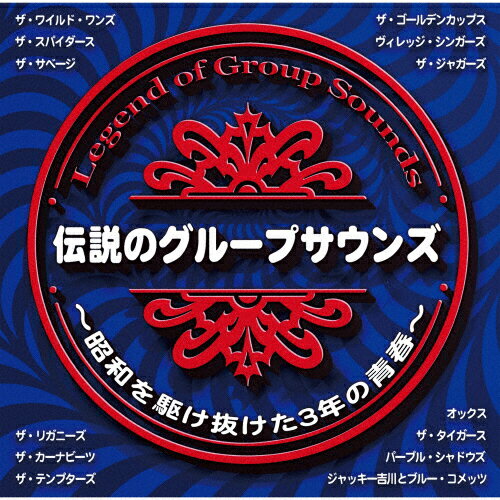 楽天市場】テイチクエンタテインメント 伝説のグループサウンズ～昭和を駆け抜けた3年の青春～/ＣＤ/TECE-3622 | 価格比較 - 商品価格ナビ