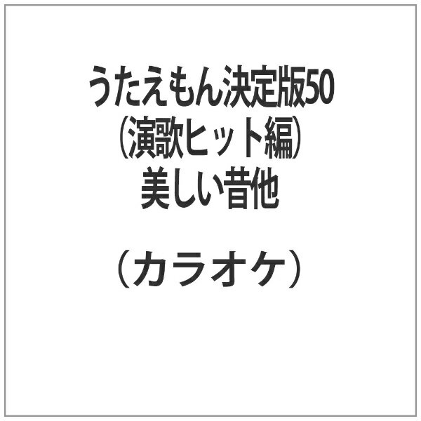 楽天市場】テイチクエンタテインメント テイチクDVDカラオケ うたえもん決定版50（演歌ヒット編）/ＤＶＤ/TEBK-50010 | 価格比較 -  商品価格ナビ