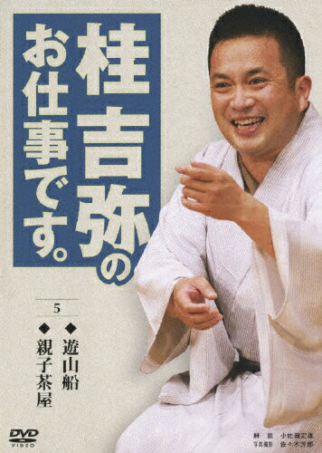 桂吉弥のお仕事です。　5/ＤＶＤ/TEBR-31046