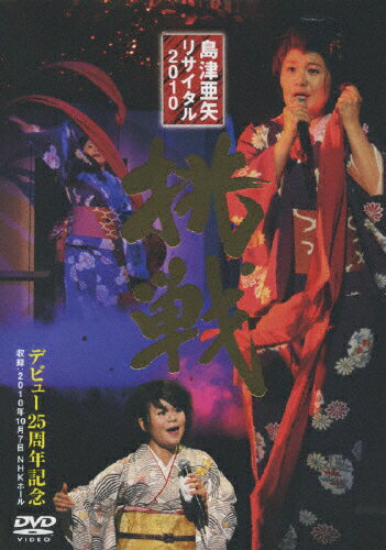 島津亜矢　リサイタル　2010　挑戦/ＤＶＤ/TEBE-48083