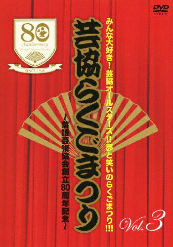 みんな大好き！芸協オールスターズ！！夢と笑いのらくごまつり！！！　芸協らくごまつり　～落語芸術協会創立80周年記念～　Vol．3/ＤＶＤ/TEBR-33054