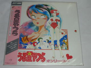 楽天市場 ユニバーサルミュージック 同 Ld うる星やつら劇場版 オンリー ユー 価格比較 商品価格ナビ
