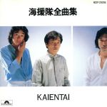 海援隊　全曲集/ＣＤ/H32P-20295