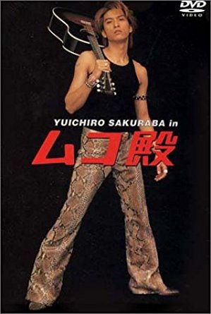 【楽天市場】ユニバーサルミュージック(同) YUICHIRO SAKURABA in ムコ殿 DVD BOX/DVD/UUBH-9001