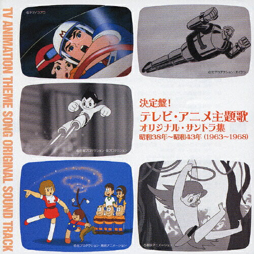 決定盤！テレビ・アニメ主題歌　オリジナル・サントラ集　昭和38年～昭和43年（1963～1968）/ＣＤ/UICZ-4109