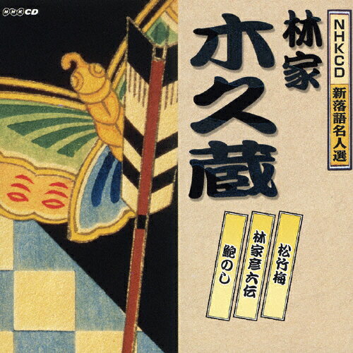 NHK新落語名人選　林家木久蔵/ＣＤ/UICZ-4141