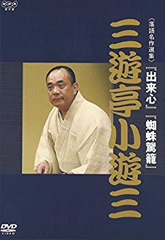 NHK　DVD　落語名作選集　三遊亭小遊三/ＤＶＤ/UIBZ-5035