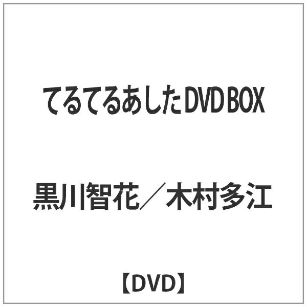 てるてるあした　DVD　BOX/ＤＶＤ/POBD-69047