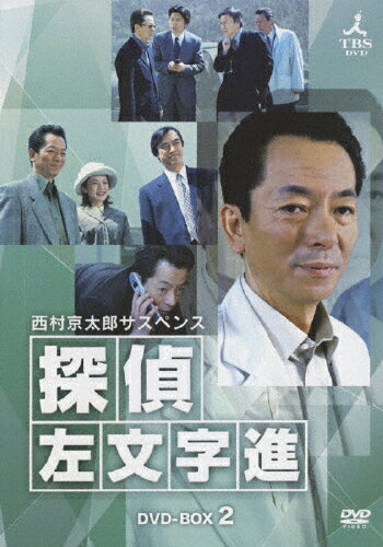 西村京太郎サスペンス　探偵　左文字進　DVD-BOX　2/ＤＶＤ/POBD-60337