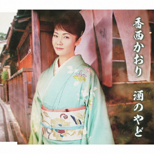 酒のやど/ＣＤシングル（１２ｃｍ）/UPCH-80269