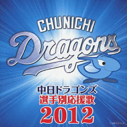 中日ドラゴンズ　選手別応援歌　2012/ＣＤ/UICZ-4266