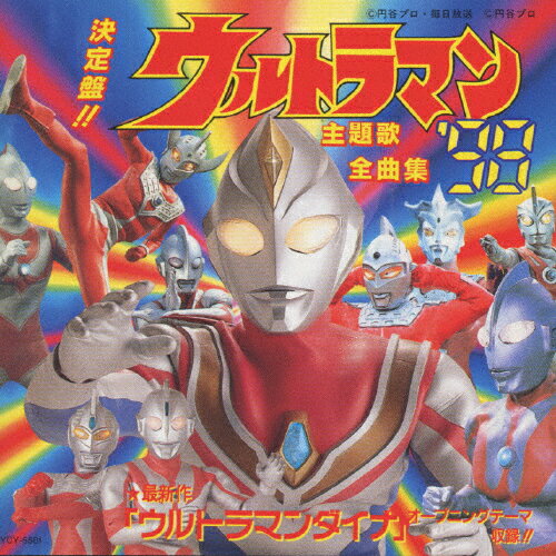 決定盤　ウルトラマン・シリーズ　主題歌全曲集　’98/ＣＤ/TYCY-5581