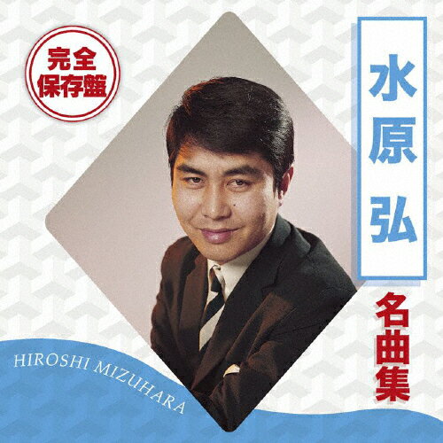 完全保存盤　水原弘　名曲集/ＣＤ/TOCT-12045