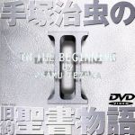 楽天市場 ユニバーサルミュージック 同 アニメdvd 手塚治虫の旧約聖書物語 第 価格比較 商品価格ナビ