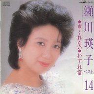 ベスト14～命くれない・わすれ宿 瀬川瑛子