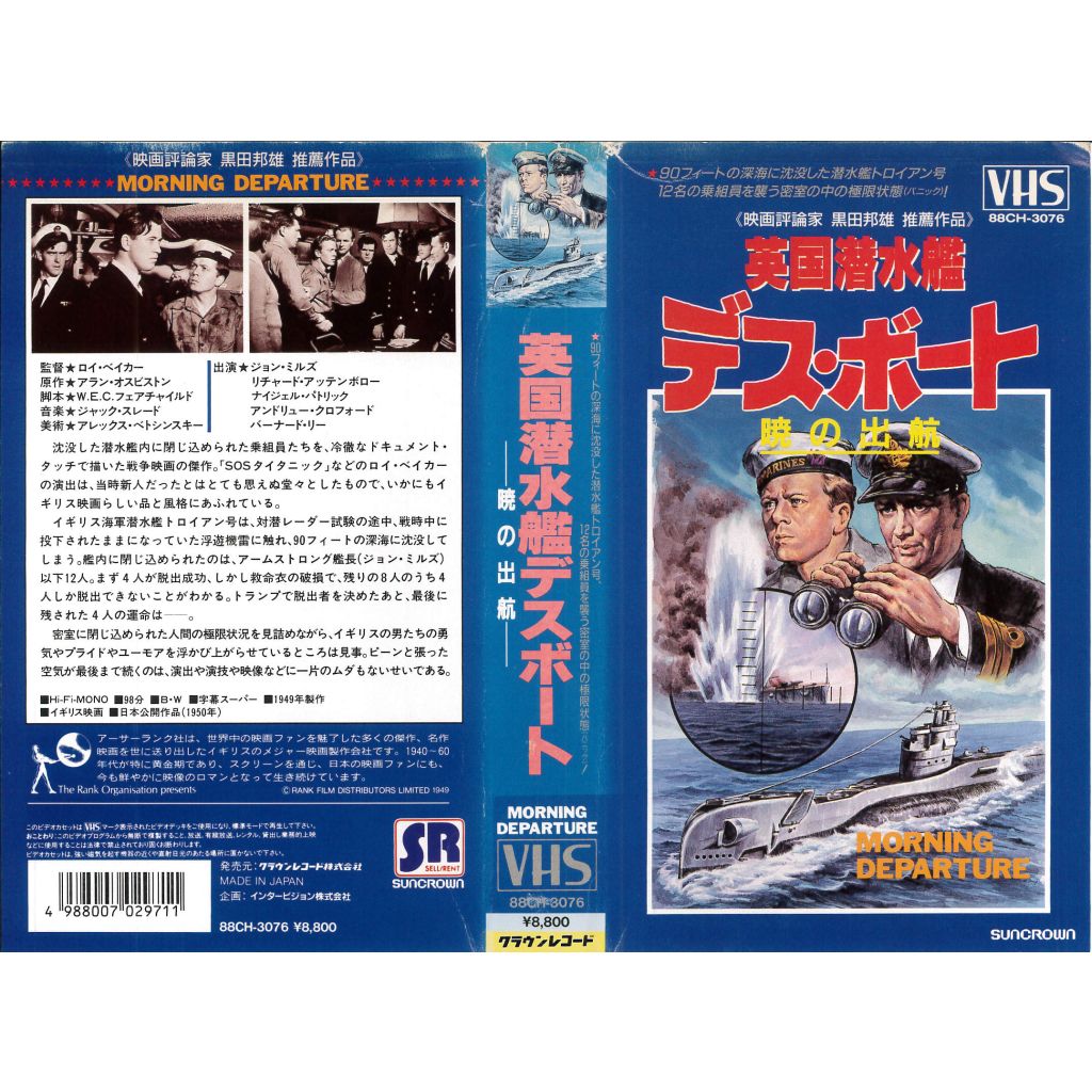 楽天市場】日本クラウン 暁の出航 英国潜水艦デスボート(字幕
