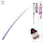 大貫妙子 CDまとめ売り 11枚セット 芽瑠璃堂 ＞ 大貫妙子 『Mignonne』MHCL10148