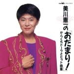 美川憲一の「おだまり！」からくちトークとヒット曲集/ＣＤ/CRCN-20023