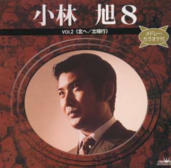 楽天市場】日本クラウン 小林旭 8～メドレーカラオケ付き～vol