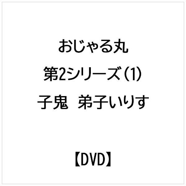 【中古】 おじゃる丸　第5シリーズ（2）/ＤＶＤ/CRBD-2029 中古】 おじゃる丸 第5シリーズ（2）/DVD/CRBD-2029