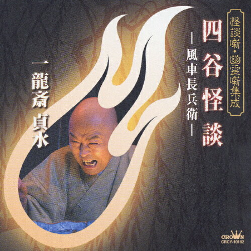 怪談噺・幽霊噺集成　四谷怪談-風車長兵衛-/ＣＤ/CRCY-10182