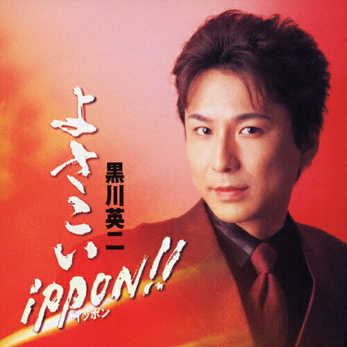 よさこいippon！！／黒川英二ファースト/ＣＤ/CRCN-40961