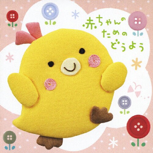 楽天市場 日本クラウン 赤ちゃんのためのどうよう 0歳 2歳半用 ｃｄ Crcd 2356 価格比較 商品価格ナビ