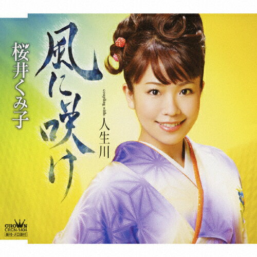 風に咲け/ＣＤシングル（１２ｃｍ）/CRCN-1404
