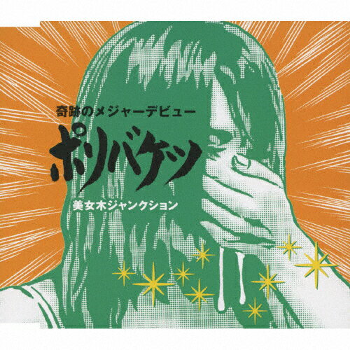 ポリバケツ/ＣＤシングル（１２ｃｍ）/CRCP-574