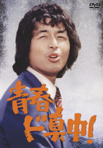 青春ド真中！/ＤＶＤ/CRBI-5138