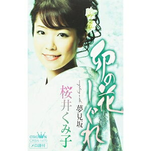 卯の花しぐれ/夢見坂 シングル CRSN-1470