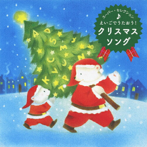 楽天市場 日本クラウン スーパー セレクション えいごでうたおう クリスマス ソング ｃｄ Crcd 2406 価格比較 商品価格ナビ