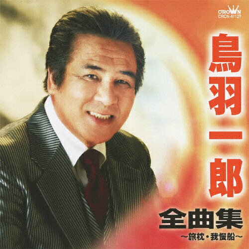 鳥羽一郎　全曲集　～旅枕・我慢船～/ＣＤ/CRCN-41127