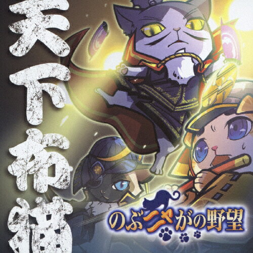 のぶニャがの野望　天下布猫（タイプA）/ＣＤシングル（１２ｃｍ）/CRCP-10301