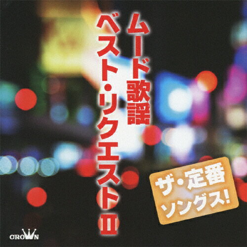 【楽天市場】日本クラウン ザ・定番ソングス！ ムード歌謡 ベスト・リクエストII/CD/CRCN-25131 | 価格比較 - 商品価格ナビ