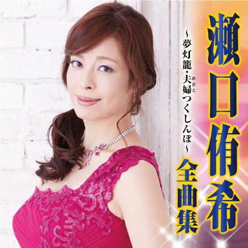 楽天市場】日本クラウン 瀬口侑希 全曲集～夢灯籠・夫婦