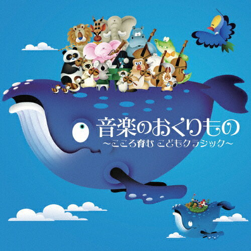 楽天市場 日本クラウン 音楽のおくりもの こころ育む こどもクラシック ｃｄ Crci 799 価格比較 商品価格ナビ