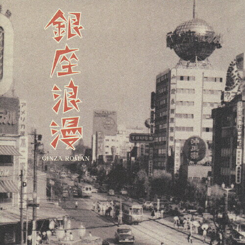 銀座浪漫/ＣＤ/CRCN-25101