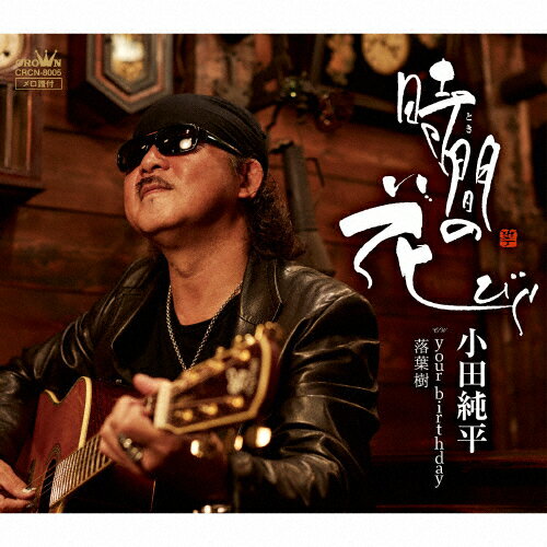 時間の花びら/ＣＤシングル（１２ｃｍ）/CRCN-8005