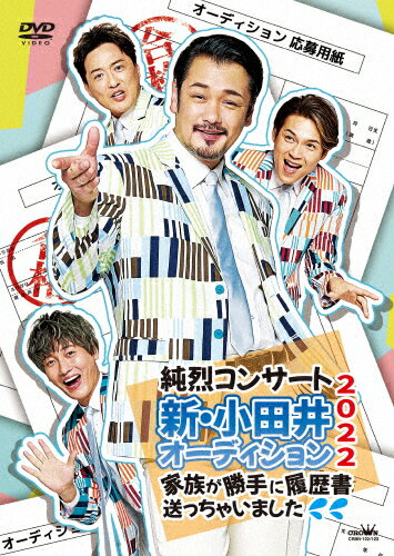 純烈コンサート　新・小田井オーディション2022～家族が勝手に履歴書送っちゃいました～/ＤＶＤ/CRBN-122