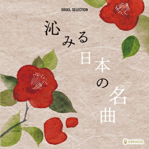 オルゴール・セレクション　沁みる日本の名曲/ＣＤ/CRCI-20951