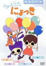 ちょっとうごくにょっき/ＤＶＤ/TKBU-5084