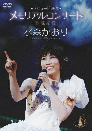 デビュー15周年メモリアルコンサート～歌謡紀行～/ＤＶＤ/TKBA-1141